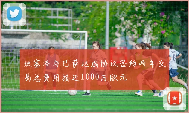 坎塞洛与巴萨达成协议签约两年交易总费用接近1000万欧元