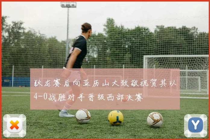 狄龙赛后向亚历山大致敬祝贺其以4-0战胜对手晋级西部决赛