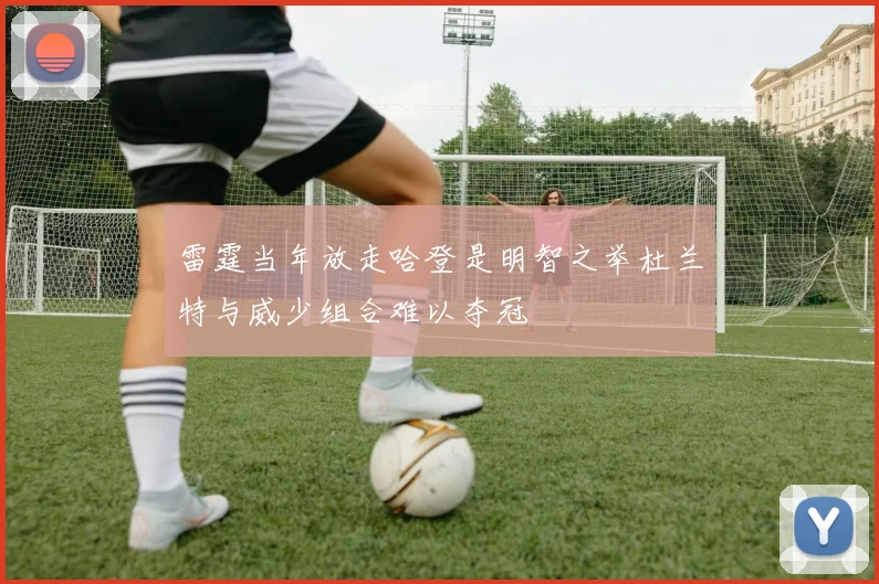 雷霆当年放走哈登是明智之举杜兰特与威少组合难以夺冠